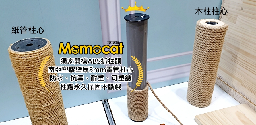 MOMOCAT貓跳台材質介紹
